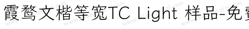 霞鹜文楷等宽TC Light 样品字体转换